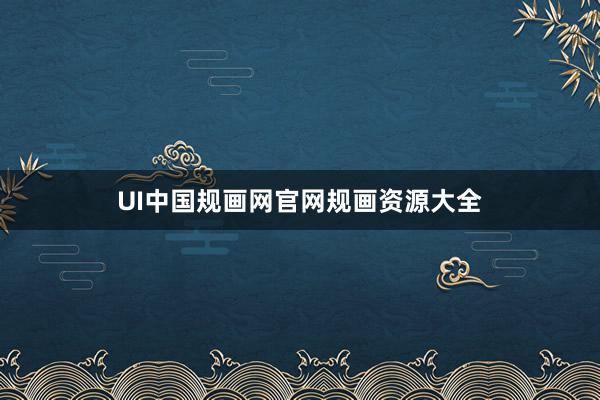 UI中国规画网官网规画资源大全