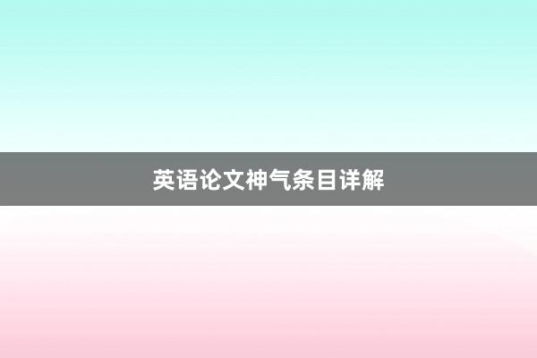 英语论文神气条目详解