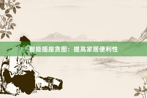 智能插座贪图：提高家居便利性