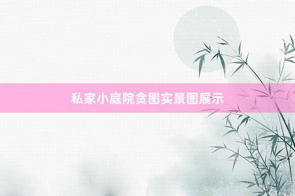 私家小庭院贪图实景图展示