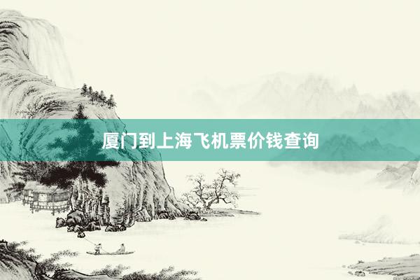 厦门到上海飞机票价钱查询