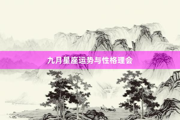 九月星座运势与性格理会