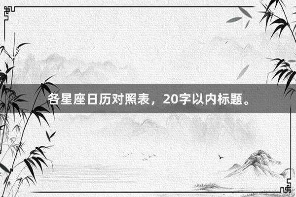 各星座日历对照表,20字以内标题。
