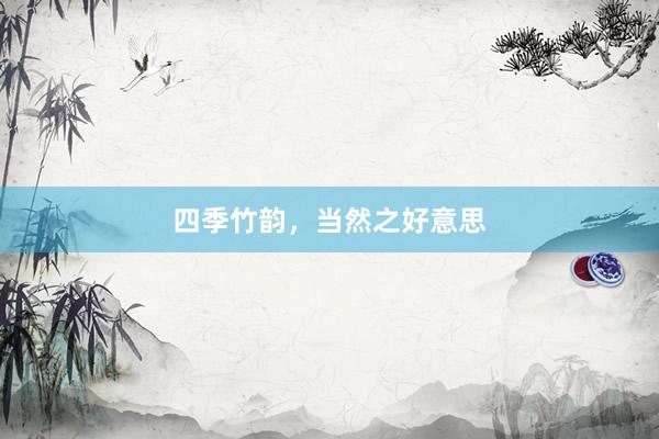四季竹韵，当然之好意思