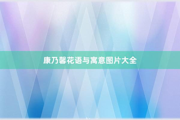 康乃馨花语与寓意图片大全