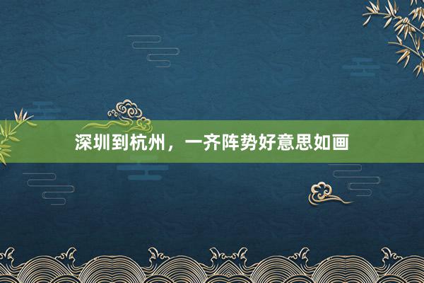 深圳到杭州,一齐阵势好意思如画