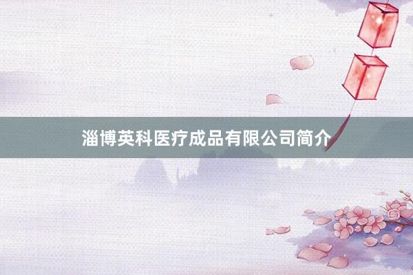 淄博英科医疗成品有限公司简介