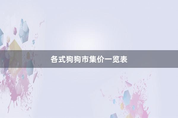 各式狗狗市集价一览表