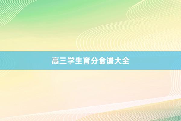 高三学生育分食谱大全